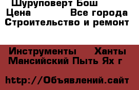 Шуруповерт Бош 1440 › Цена ­ 3 500 - Все города Строительство и ремонт » Инструменты   . Ханты-Мансийский,Пыть-Ях г.